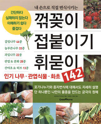 꺾꽂이 접붙이기 휘묻이