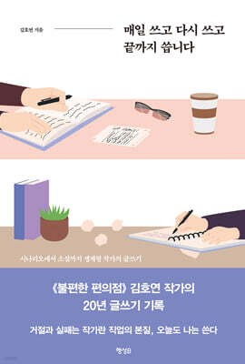 매일 쓰고 다시 쓰고 끝까지 씁니다