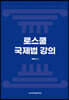 로스쿨 국제법 강의