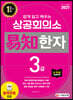 2021 쉽게 알고 배우는 易知(이지) 상공회의소 한자 3급
