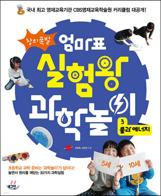 창의폭발 엄마표 실험왕 과학놀이 3