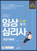 2021 임상심리사 2급 필기 초단기완성