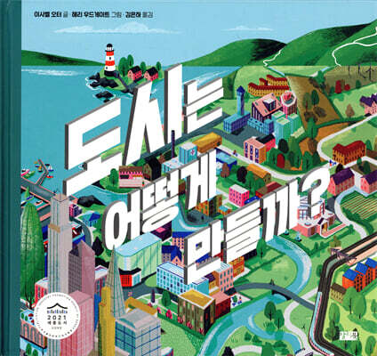 도시는 어떻게 만들까?