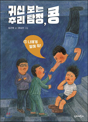 귀신 보는 추리 탐정, 콩 1 나에게 말해 줘!