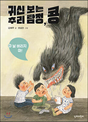 귀신 보는 추리 탐정, 콩 2 날 버리지 마!