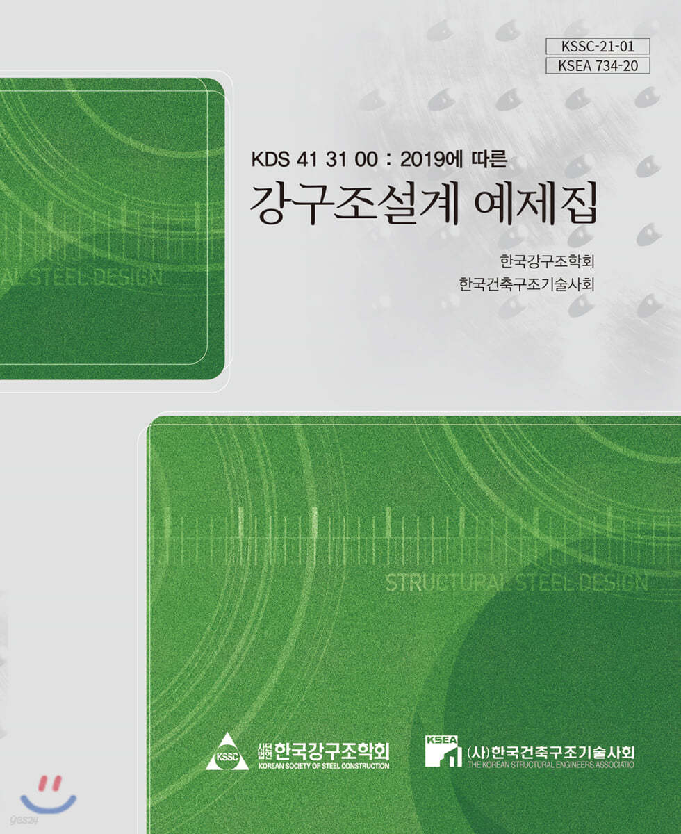 KDS 41 31 00 : 2019에 따른 강구조설계 예제집