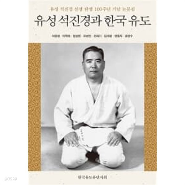 유성 석진경과 한국 유도 ★