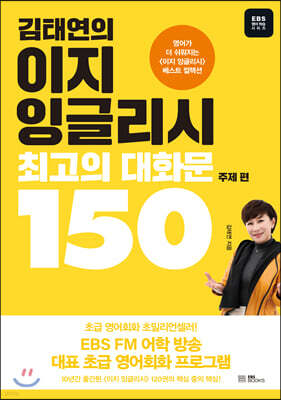 김태연의 이지 잉글리시, 최고의 대화문 150 주제 편