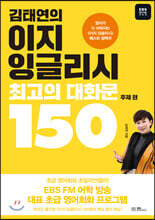김태연의 이지 잉글리시, 최고의 대화문 150 주제 편