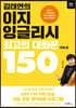 김태연의 이지 잉글리시, 최고의 대화문 150 주제 편