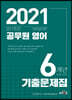 2021 방재운 공무원 영어 6개년 기출문제집(2020~2015)