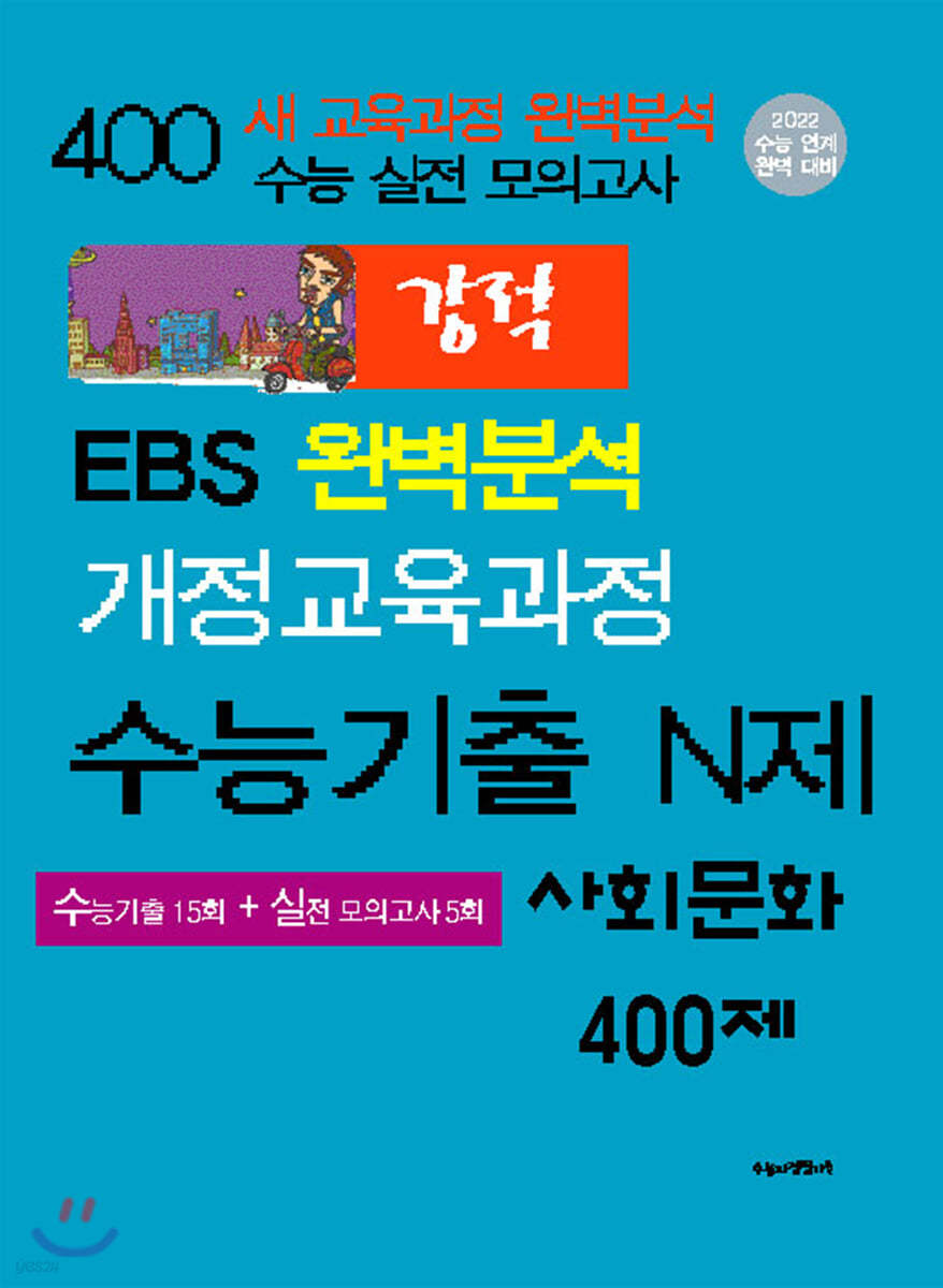 강적 수능기출 N제 사회문화 400제 (2021년)