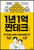 티티새의 1년 1억 짠테크