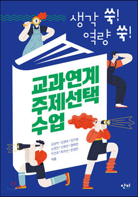 생각 쑥! 역량 쑥! 교과연계 주제선택 수업