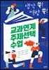 생각 쑥! 역량 쑥! 교과연계 주제선택 수업