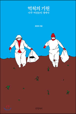 억척의 기원
