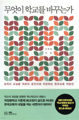 무엇이 학교를 바꾸는가