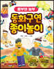 동화구연 종이놀이 : 흥부와 놀부