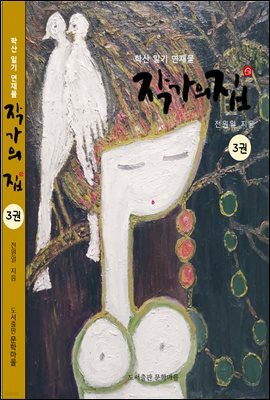 작가의 집 3권