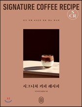 시그니처 커피 레시피 SIGNATURE COFFEE RECIPE