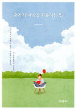 혼자서 마음을 치유하는 법