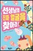 선생님의 진짜 얼굴을 찾아라!