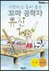 기발하고 솜씨 좋은 꼬마 공학자 유진