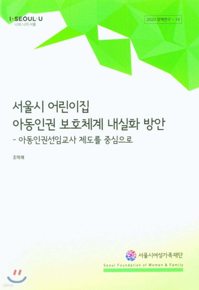 서울시 어린이집 아동인권 보호체계 내실화 방안