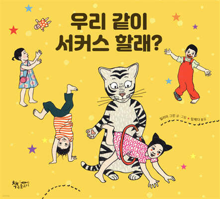 우리 같이 서커스 할래?