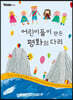 어린이들이 만든 평화의 다리