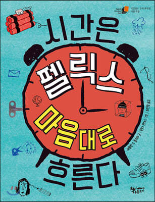 시간은 펠릭스 마음대로 흐른다
