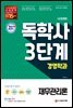 시대에듀 독학사 경영학과 3단계 재무관리론
