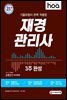 2021 hoa 기출유형이 완벽 적용된 재경관리사 3주 완성
