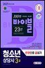 2021 청소년상담사 3급 한권으로 끝내기