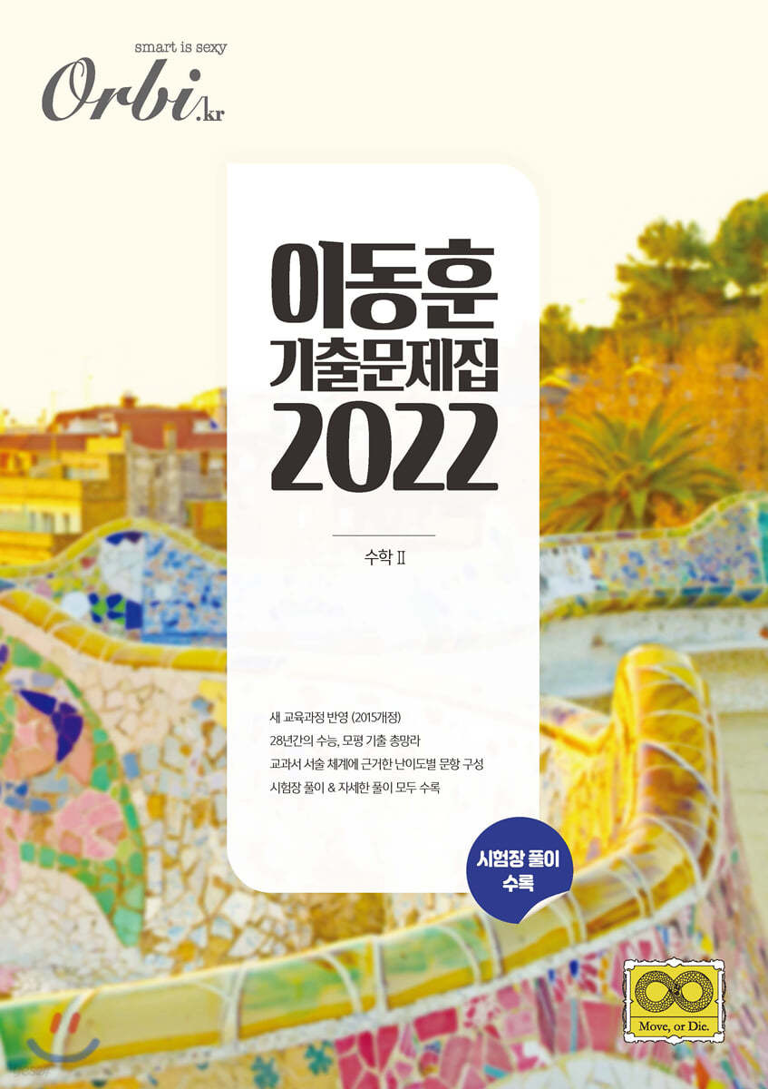 2022 이동훈 기출 문제집 수능&#183;평가원 수학 2 (2021년)