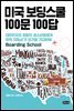 미국 보딩스쿨 100문 100답