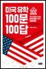 미국 유학 100문 100답