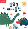 123 하나 둘 셋