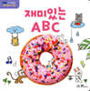 재미있는 ABC