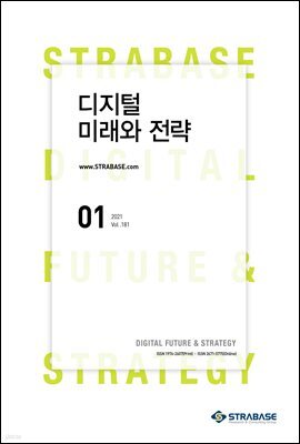 디지털 미래와 전략(2021년 1월호 Vol.181)