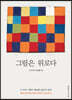 그림은 위로다