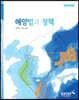 해양법과 정책