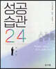 성공습관 24