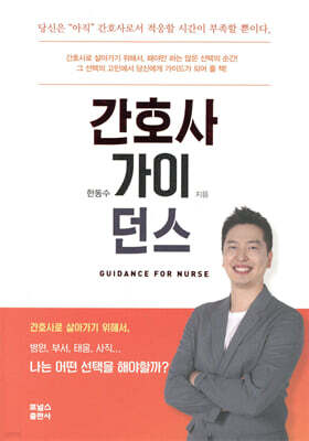 간호사 가이던스