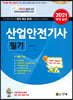 2021 산업안전기사 필기