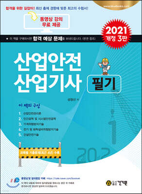 2021 산업안전 산업기사 필기