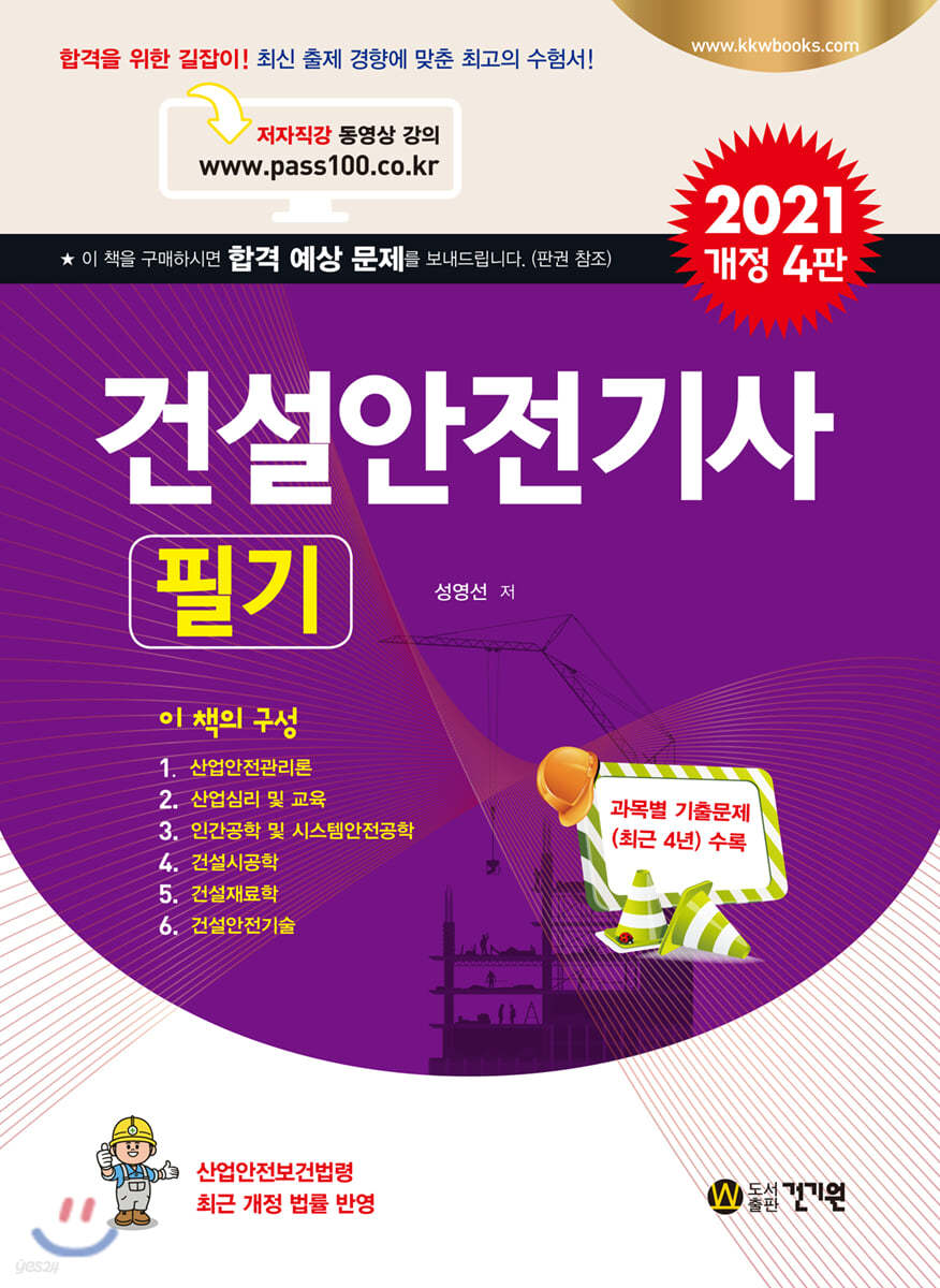 2021 건설안전기사 필기