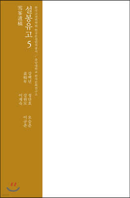 설봉유고 5