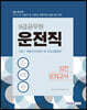 2021 9급 운전직 실전모의고사 사회·자동차구조원리 및 도로교통법규