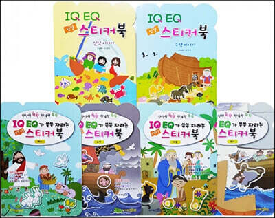 IQ EQ 성경인물 스티커북 세트